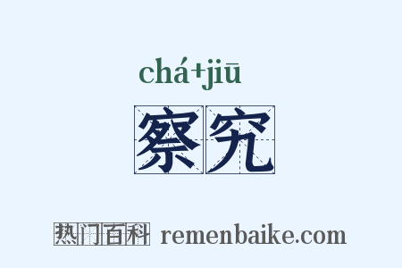 察究是什么意思的图片